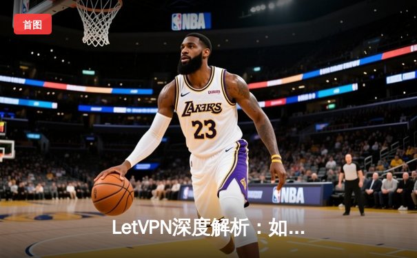 LetVPN深度解析：如何选择安全高效的VPN服务与绿色下载指南
