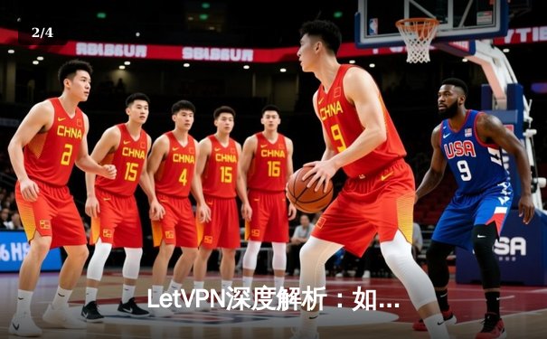 LetVPN深度解析：如何选择安全高效的VPN服务与绿色下载指南 - 2