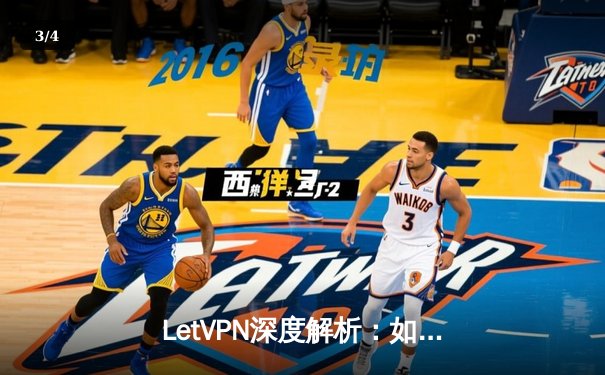 LetVPN深度解析：如何选择安全高效的VPN服务与绿色下载指南 - 3