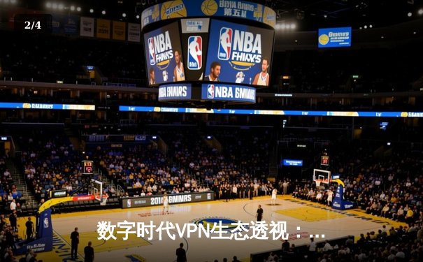 数字时代VPN生态透视：安全、合规与未来演进路径解析 - 2