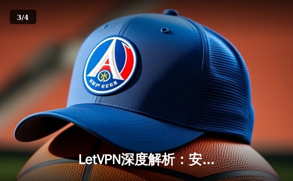 LetVPN深度解析：安全加速技术与网络自由新边界 - 3