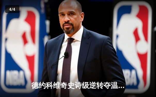 德约科维奇史诗级逆转夺温网第八冠，第24座大满贯创历史新纪录 - 4