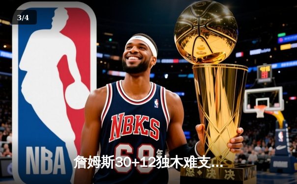 詹姆斯30+12独木难支！湖人加时惜败掘金 约基奇砍下三双率队锁定西部第二 - 3