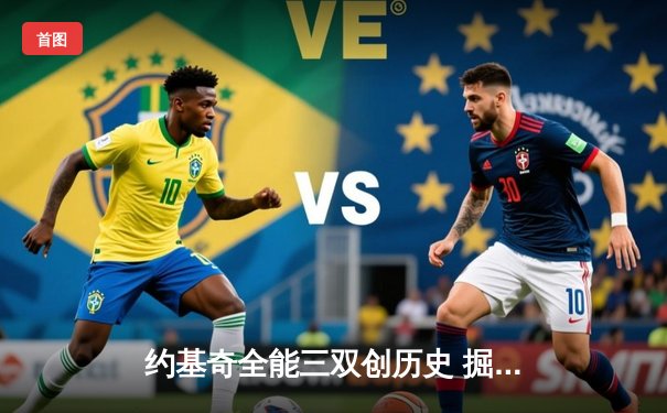 约基奇全能三双创历史 掘金加时鏖战力克凯尔特人登顶联盟第一