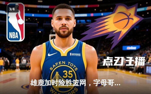 雄鹿加时险胜篮网，字母哥44分创赛季新高 - 3