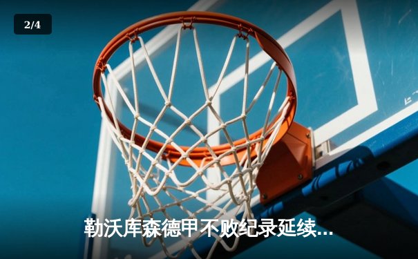 勒沃库森德甲不败纪录延续至48场 3-2逆转莱比锡重登榜首 - 2
