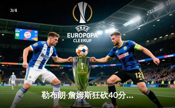 勒布朗·詹姆斯狂砍40分率湖人逆转掘金，季后赛首战告捷 - 3