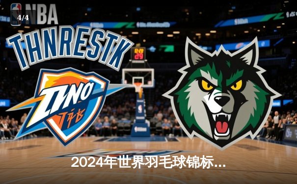 2024年世界羽毛球锦标赛：安赛龙史诗级逆转夺冠，李梓嘉痛失赛点泪洒球场 - 4