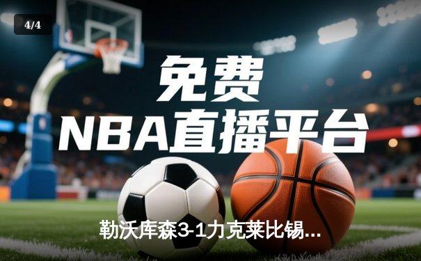 勒沃库森3-1力克莱比锡RB，维尔茨两射一传闪耀德甲赛场 - 4