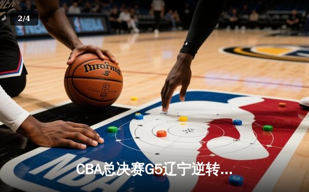 CBA总决赛G5辽宁逆转广东夺得队史第三冠 赵继伟荣膺FMVP - 2