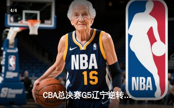 CBA总决赛G5辽宁逆转广东夺得队史第三冠 赵继伟荣膺FMVP - 4