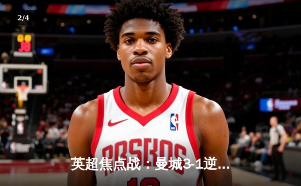 英超焦点战：曼城3-1逆转曼联 哈兰德双响德布劳内献助攻 - 2