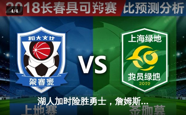 湖人加时险胜勇士，詹姆斯三双引领惊天逆转 - 4