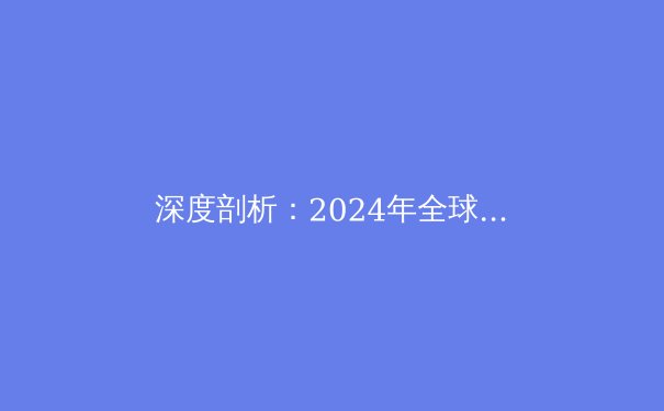深度剖析：2024年全球VPN技术趋势与网络安全新格局 - 4